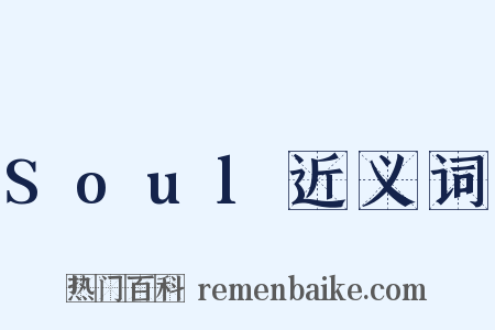 Soul近义词是什么意思的图片